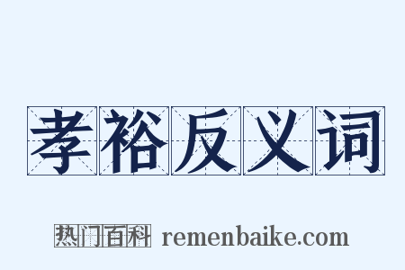 孝裕反义词是什么意思的图片